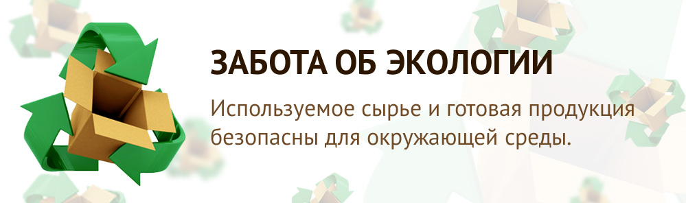 Забота об экологии